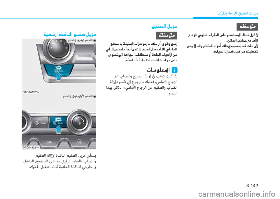 Hyundai Elantra 2019  دليل المالك 3-142
ﺔﺒﻛﺮﳌﺎﺑ ﺔﺣاﺮﻟا ﻖﻴﻘﺤﺗ تاﺰﻴﻣ
�a�ثر�ﻓ�ﴘ�ؤ
�ن�ﺪ�ﺷ�ﺨ�ﰲ�6�ﴫ�ن�i�o�6�3�ﴫ�ﳌ�ن�T�ﱃ�ـ�ﴫ�ﳌ�ن�خ�6�ﺞ�ن�ﱃ�3�ﻄ�ﻢ�ﺢ�5�ﳌ�ن