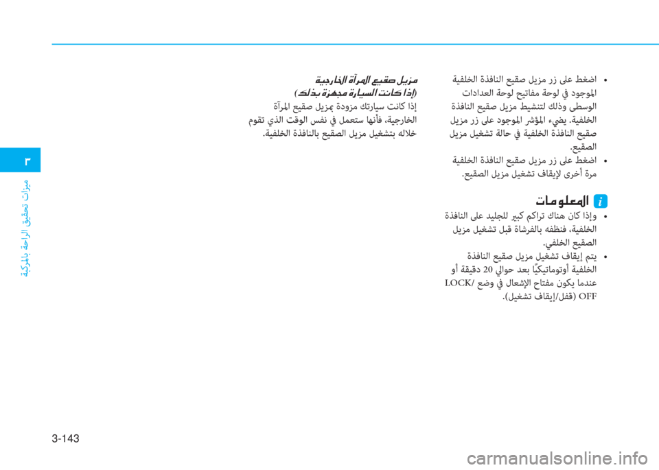 Hyundai Elantra 2019  دليل المالك 3-143
�د
ﺔﺒﻛﺮﳌﺎﺑ ﺔﺣاﺮﻟا ﻖﻴﻘﺤﺗ تاﺰﻴﻣ
�a�®�ﺨ�ق�ﺷ�بي�ﳌ�ن�s�،�ﱃ�5�ﳌ�ن�ين�®�E�ﴪ�ن�ﺶ�h�ﰲ�ؤ�ﻠ
(�ئ�ﴫ�ﻀ�ﺬ�ن�s�ﰲ�l�ﴡ�ن�s�ق�