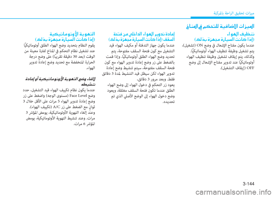 Hyundai Elantra 2019  دليل المالك 3-144
ﺔﺒﻛﺮﳌﺎﺑ ﺔﺣاﺮﻟا ﻖﻴﻘﺤﺗ تاﺰﻴﻣ
�؟�ﳌ�o�ﻛ�ﳌ�ن�ثي�®�ثر�W�ﻋ
(�ئ�ﴫ�ﻀ�ﺬ�ن�s�ﰲ�l�ﴡ�ن�s�ق�ﺷ�®�ﺢ�ﴫ�ﳌ�ن�ﺋ�C�ﺷ�p�ن�ﳌ�ما