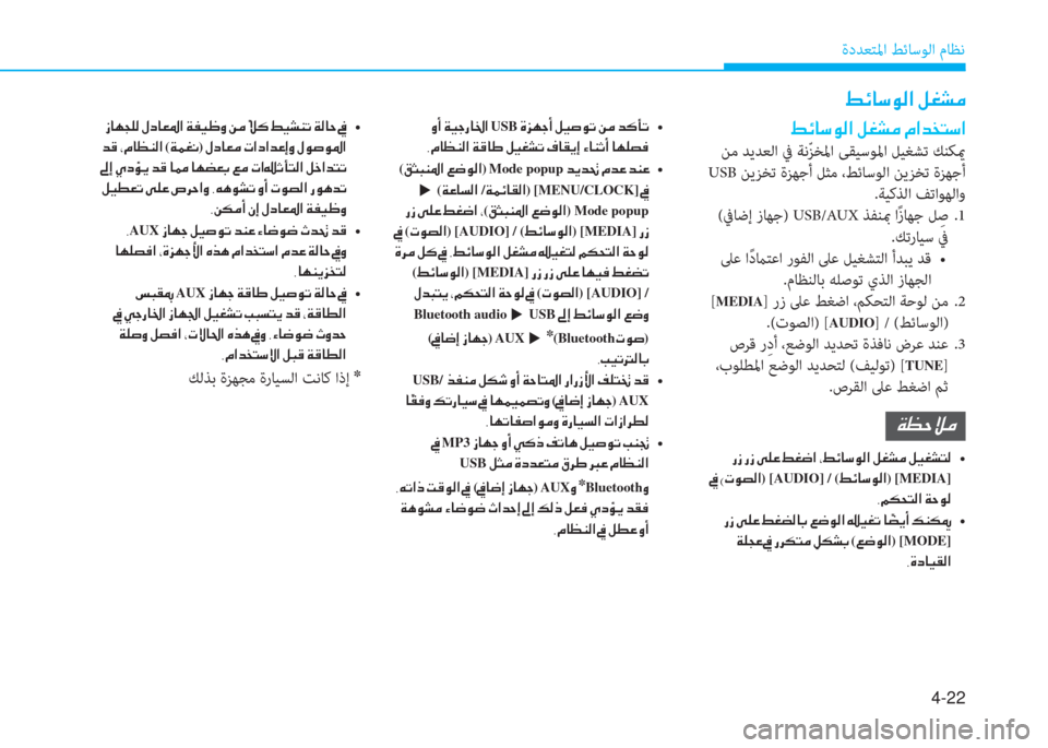 Hyundai Elantra 2019  دليل المالك 4-22
ةدﺪﻌﺘﳌا ﻂﺋﺎﺳﻮﻟا مﺎﻈﻧ
�-�تم�ﺷ�ﻲ�o�ﴫ�ﳌ�ن�ﺶ�n�ﻄ�ؤ�ن�ﻆ�ﳌ�ﺾ�ﺸ�ﻢ�ﻲ�ﳌ
 ﻦﻣ ﺪﻳﺪﻌﻟا ﰲ ﺔﻧّ ﺰﺨﳌا ﻰﻘﻴﺳﻮﳌ