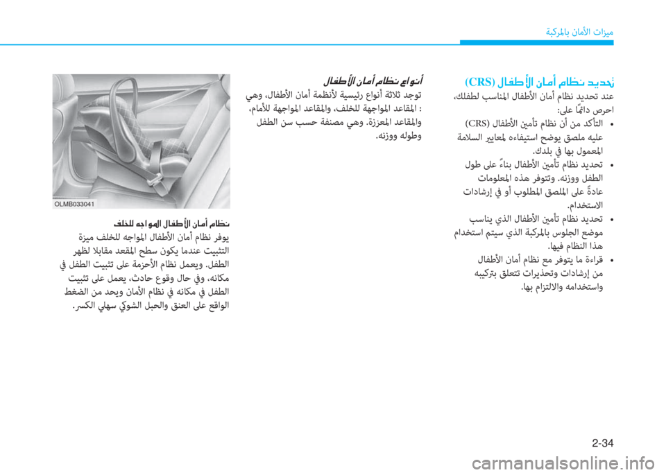 Hyundai Elantra 2019  دليل المالك 2-34
ﺔﺒﻛﺮﳌﺎﺑ نﺎﻣﻷا تاﺰﻴﻣ
(CRS)�ن�»�ﺷ�ﺈ�ﻇ�ﺲ�ﳌ�ن�S�ﺷ�ؤ�ع�ن�ﻆ�ﺷ�ثر�C�ن�ﺾ�h�ﺾ�8
 ،ﻚﻠﻔﻄﻟ ﺐﺳﺎﻨﳌا لﺎﻔﻃﻷا نﺎﻣأ 