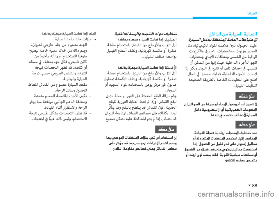 Hyundai Elantra 2019  دليل المالك 7-88
ﺔﻧﺎﻴﺼﻟا
�ﺶ�ء�ﳌ�ﺾ�ﴫ�ﳌ�ن�L�ؤ�ن�s�ق�ﺷ�®�ﺢ�ﴫ�ﳌ�ن�a�h�ﺷ�W�3�ﴫ�ﳌ
�s�ق�ﺷ�®�ﺢ�ﴫ�ﳌ�ن�ﺶ�ء�ﳌ�ﺾ�ﺬ�ن�a�E�6�3�ﻢ�5�ﳌ�ن�a�ؤ�ﺷ�3�ﴫ�ﳌ�ن