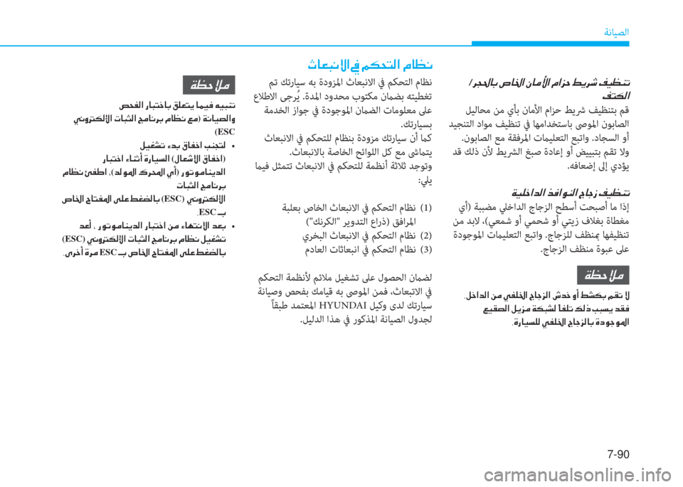 Hyundai Elantra 2019  دليل المالك 7-90
ﺔﻧﺎﻴﺼﻟا
�/�h�T�…�@�G��v�@�†�?��Ã�@�¼�Û�?��¿�?�j�W��ž�Ê�h�o��®�Ë�¡�Á�K
�®�L�µ�¸�?
 ﻞﻴﻟﺎﺤﻣ ﻦﻣ يﺄﺑ نﺎﻣﻷا ماﺰﺣ ﻂﻳﴍ ﻒﻴ