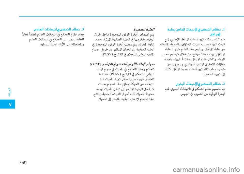 Hyundai Elantra 2019  دليل المالك �م
ﺔﻧﺎﻴﺼﻟا
7-91
�ن�s�ﱃ�h�ن �A�n�ﺜ�ﴫ�ﳌ�ن�a�ً�6�3�ﴫ�ﳌ
 ناﺰﺧ ﻞﺧاد ةدﻮﺟﻮﳌا دﻮﻗﻮﻟا ةﺮﺨﺑأ صﺎﺼﺘﻣا ﻢﺘﻳ
 ﺪﻨﻋو .ﺔ