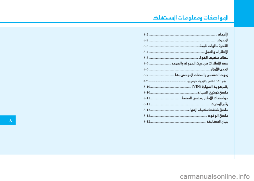 Hyundai Elantra 2019  دليل المالك �ن�ئ�6�l�ﻢ�ﺢ�5�ﳌ�ن�ير�ﺷ�ؤ�o�6�3�ؤ�t�ن�ير�ﺷ�ﺈ�ﴪ�ﳌ�o�5�ﳌ
�ﻈ
8-2 ..................................................................................�ﻞ�ﺷ�3�ﺬ�ﺲ�ﳌ
8-2