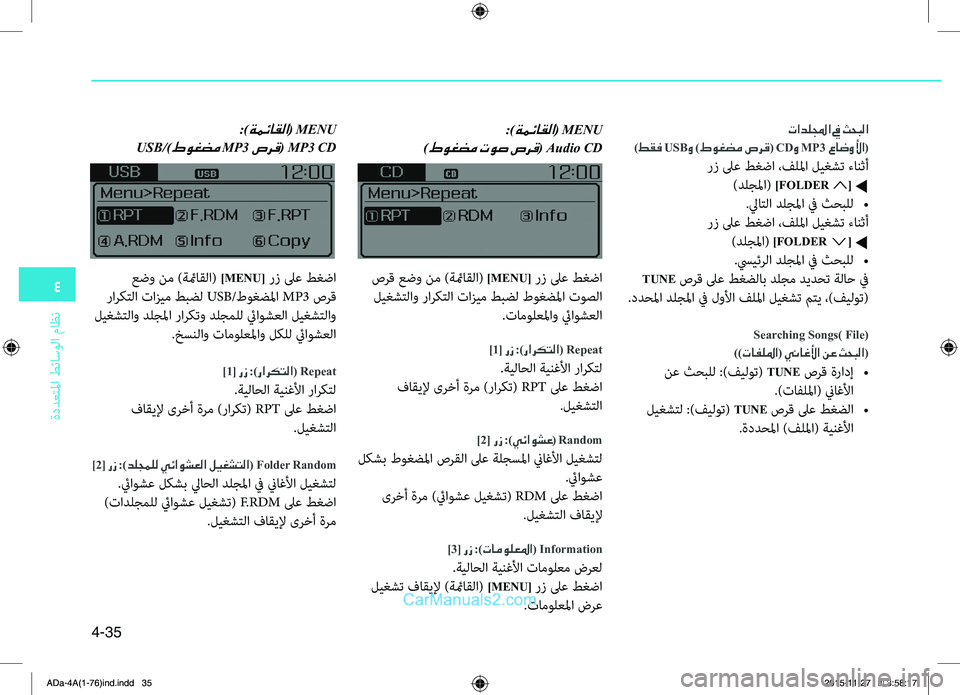 Hyundai Elantra 2018 دليل المالك 4
ةددعتلمليffi
.طئاسولليffi
.ماظن
4-35
تادللمجا في ثحبلا
)طقف USBو )طوغضم صرق( CDو MP3 عاضولأا(
رز.لىع.طغضليffi.،فللمليffi Hyundai Elantra 2018 دليل المالك 4
ةددعتلمليffi
.طئاسولليffi
.ماظن
4-35
تادللمجا في ثحبلا
)طقف USBو )طوغضم صرق( CDو MP3 عاضولأا(
رز.لىع.طغضليffi.،فللمليffi