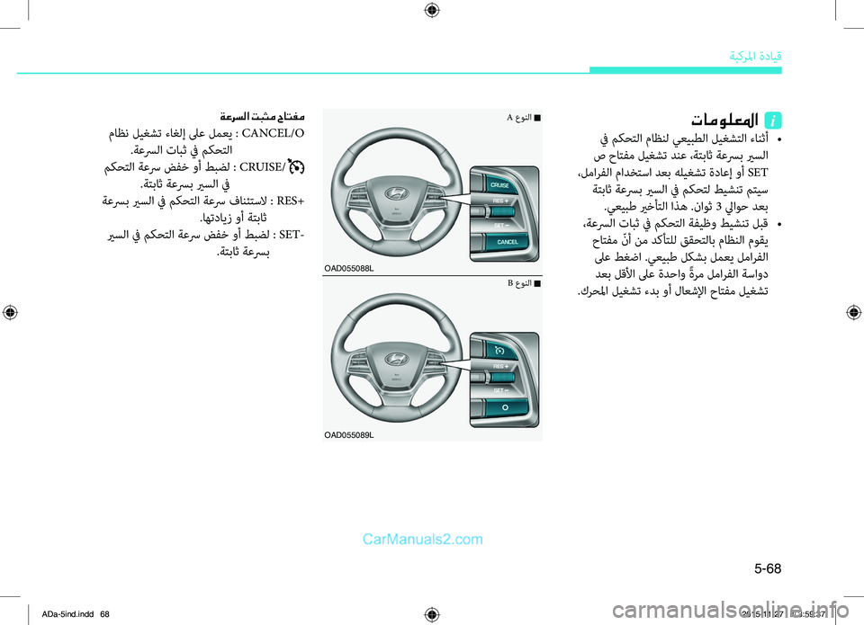 Hyundai Elantra 2018  دليل المالك 5-68
ةبكرلما.ةدايِّf
OAD055088L
OAD055089L
تامولعلما  i
.في.مكحِّشرلا.ماظنل.يعيبطلا.ليغشِّشرلا.ءانثأ.. •
.ص.حاِّشرفم.ليغشت.
