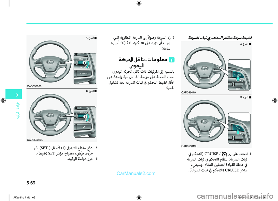 Hyundai Elantra 2018  دليل المالك 5
ةبكرلما
.ةدايِّf
5-69
ةعرسلا تابث في مكحتلا ماظن ةعرس طبضل
.في.مكحِّشرلا(.CRUISE./..رز.لىع.طغضا..1
.ةعسرلا.تابث.في.مكحّ