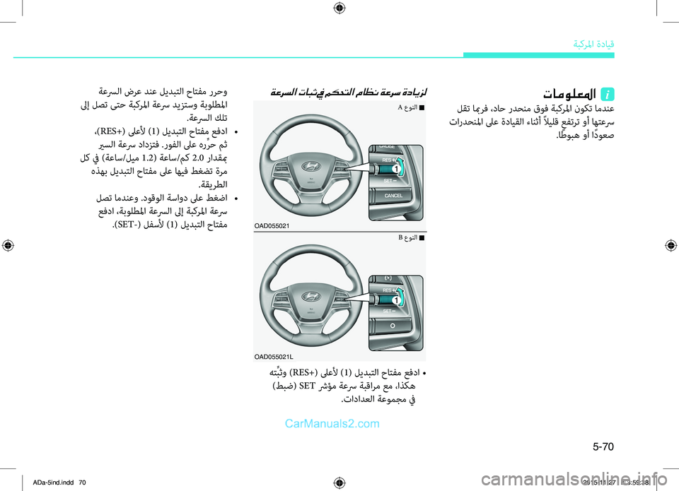 Hyundai Elantra 2018  دليل المالك 5-70
ةبكرلما.ةدايِّf
ةعرسلا تابث في مكحتلا ماظن ةعرس ةدايزل
.هِّشرِّبثو.)RES+(.لىعلأ.)1(.ليدبِّشرلا.حاِّشرفم.عفدا.•
