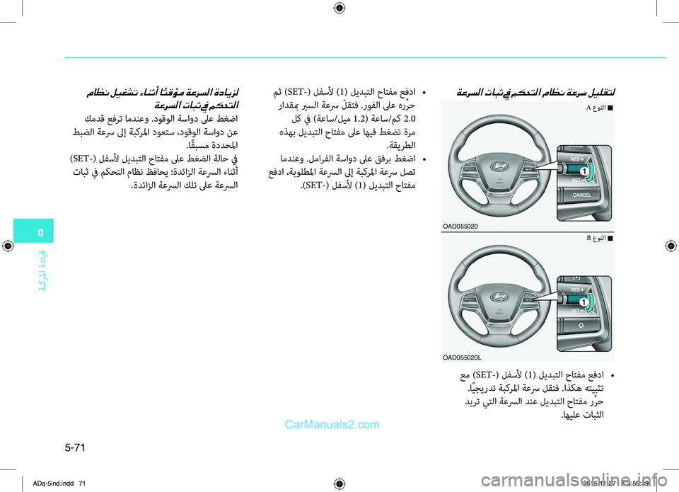 Hyundai Elantra 2018  دليل المالك 5
ةبكرلما
.ةدايِّf
5-71
OAD055020
OAD055020L
A.عونلا.n
B.عونلا.n
ةعرسلا تابث في مكحتلا ماظن ةعرس ليلقتل
.عم.)SET-(.لفسلأ.)1(.ليدبِّ
