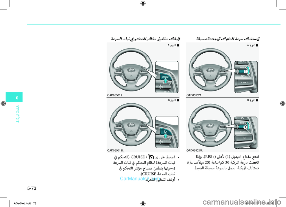 Hyundai Elantra 2018  دليل المالك 5
ةبكرلما
.ةدايِّf
5-73
 ا ًقبسم ةددلمحا فاوطلا ةعرس فانئتسلا
ةعرسلا تابث في مكحتلا ماظن ليغشت فاقيلإ
.اذإو..)RES+(.ل