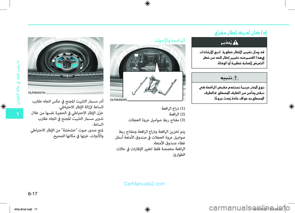 Hyundai Elantra 2018  دليل المالك 6
ئراوطلا
.ةلاح
.في.هلعbf
.بجي
.ام
6-17
غّ
رفم راطإ كيدل ناك اذإ
تاودلأاو ةعفارلا
OLF064004N
ةعbfارلا.عارذ.)1
(
ةعbfارلا.)2(
تل
