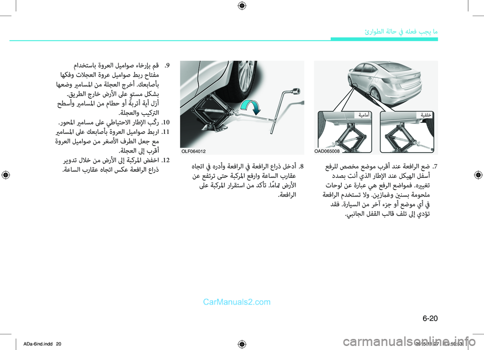 Hyundai Elantra 2018  دليل المالك 6-20
ئراوطلا.ةلاح.في.هلعbf.بجي.ام
.عbfرلل.صصخم.عضوم.برقأ.دنع.ةعbfارلا.عض..7
.ددصب.تنأ.يذلا.راطلإا.دنع.لكيهلا.لفسأ
.تاح