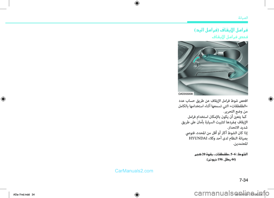 Hyundai Elantra 2018  دليل المالك 7-34
ةضنمايصلا
)ديلا لمارف( فاقيلإا لمارف
فاقيلإا لمارف صحف
OAD055008
.ددع.باسح.قيضlط.نع.فاقيلإا.لماضlف.طوش.صحفا
.لماك