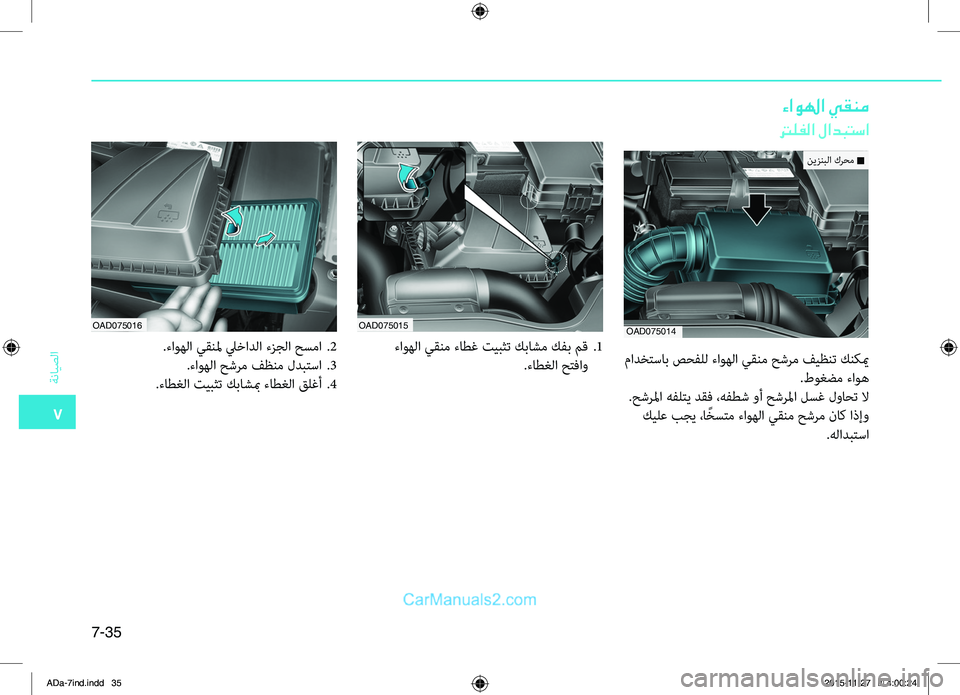 Hyundai Elantra 2018  دليل المالك 7
ةضنمايصلا
7-35
ءاولها يقنم
ترلفلا لادبتسا
OAD075015
OAD075016
.ءاوهلا.يقنم.ءاطغ.تيبثت.كباشم.كفب.مق..1
.ءاطغلا.حتفاو
.ءاوه