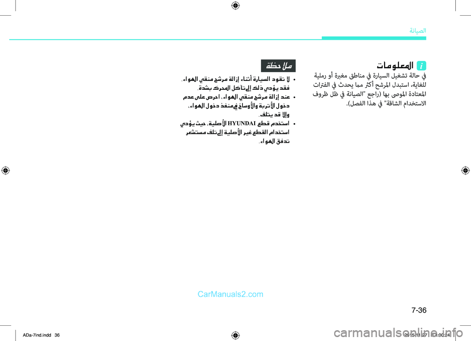 Hyundai Elantra 2018  دليل المالك 7-36
ةضنمايصلا
تامولعلما  i
.ةيلمر.وأ.ةبرغم.قطانم.في.ةرايسلا.ليغشت.ةلاح.في
.تاترفلا.في.ثدحي.مام.ثركأ.حشضlلما.لدبتس