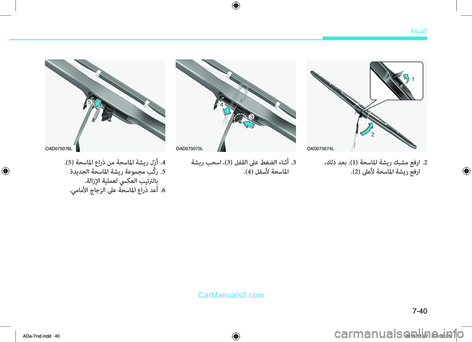 Hyundai Elantra 2018  دليل المالك 7-40
ةضنمايصلا
.ةشير.بحسا.،)3(.لفقلا.لىع . طغضلا . ءانثأ..3
.)4
(.لفسلأ.ةحسالما
.)5(.ةحسالما.عارذ.نم.ةحسالما.ةشير. لزأ..4
.ة