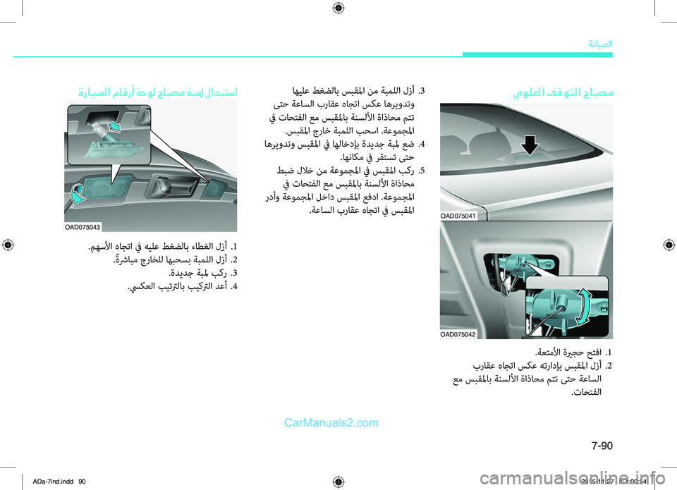 Hyundai Elantra 2018  دليل المالك 7-90
ةضنمايصلا
ةرايسلا ماقرأ ةحول حابصم ةبلم لادبتسا
.مهسلأا.هاجتا.في.هيلع.طغضلاب.ءاطغلا.لزأ..1
. ًةشرابم.جراخلل.