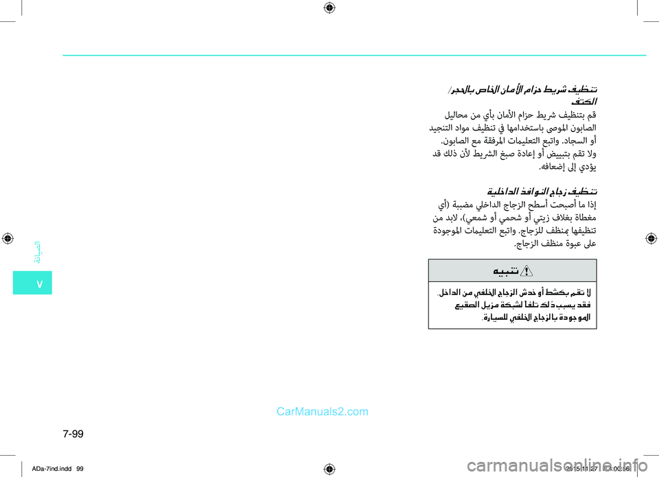 Hyundai Elantra 2018  دليل المالك 7
ةضنمايصلا
7-99
 /رجلحاب صالخا ناملأا مازح طيرش فيظنتفتكلا
.ليلاحم.نم.يأب.ناملأا.مازح.طيشر.فيظنتب.مق
.ديجنتلا.دا