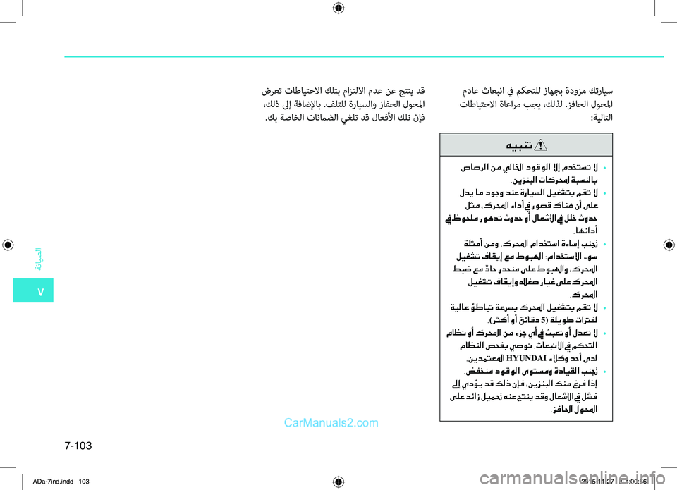 Hyundai Elantra 2018  دليل المالك 7
ةضنمايصلا
7-103
.مداع.ثاعبضنما.في.مكحتلل.زاهجب.ةدوزم.كترايس
.تاطايتحلاا.ةاعاضlم.بجي.،كلذل..زفاحلا.لوحلما
:ةيلات