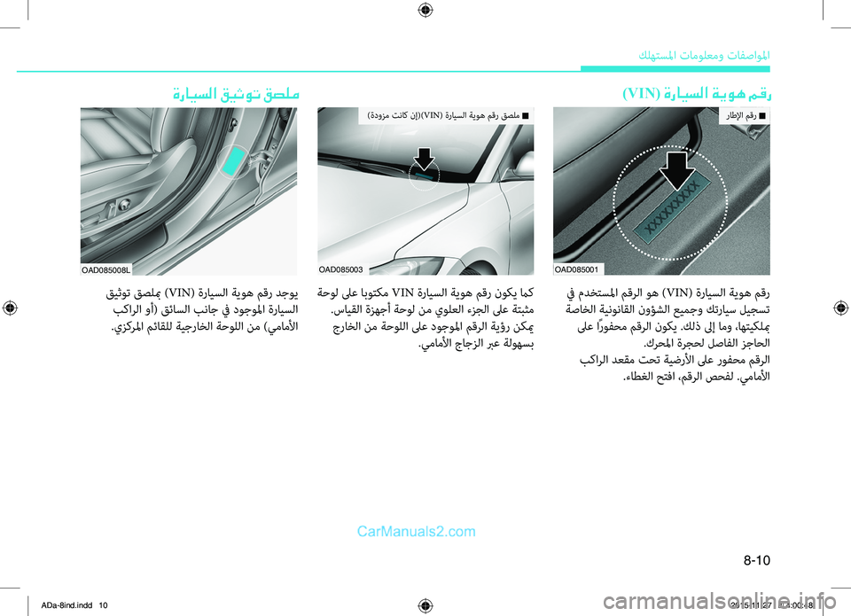 Hyundai Elantra 2018  دليل المالك 8-10
.كلهتسلما.تامولعمو.تافصاولما
ةرايسلا قيثوت قصلم)VIN( ةرايسلا ةيوه مقر
OAD085003
.ةحوصرb.
لىع. ابوتكم.VIN.ةرايسصرbا.ة