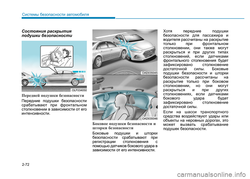 Hyundai Elantra 2017  Инструкция по эксплуатации (in Russian) 2-72
Системы безопасности автомобиля
Состояния раскрытия
подушки безопасности
Передней подушки безопасности