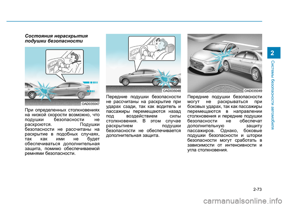 Hyundai Elantra 2017  Инструкция по эксплуатации (in Russian) 2-73
Системы безопасности автомобиля
2
Состояния нераскрытия
подушки безопасности
При определенных столкнове
