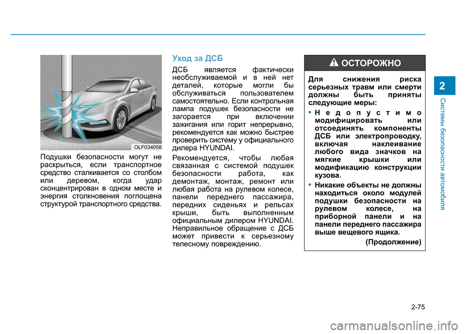 Hyundai Elantra 2017  Инструкция по эксплуатации (in Russian) 2-75
Системы безопасности автомобиля
2
Подушки безопасности могут не
раскрыться, если транспортное
средство с