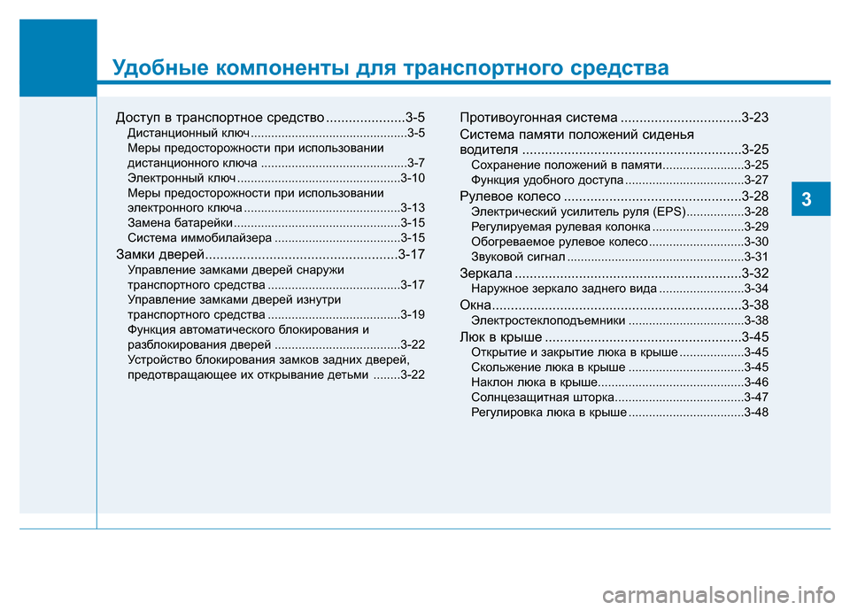 Hyundai Elantra 2017  Инструкция по эксплуатации (in Russian) Удобные компоненты для транспортного средства
Доступ в транспортное средство .....................3-5
Дистанционный к