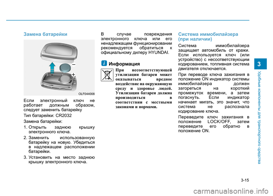 Hyundai Elantra 2017  Инструкция по эксплуатации (in Russian) 3-15
Удобные компоненты для транспортного средства
Замена батарейки
Если электронный ключ не
работает должны