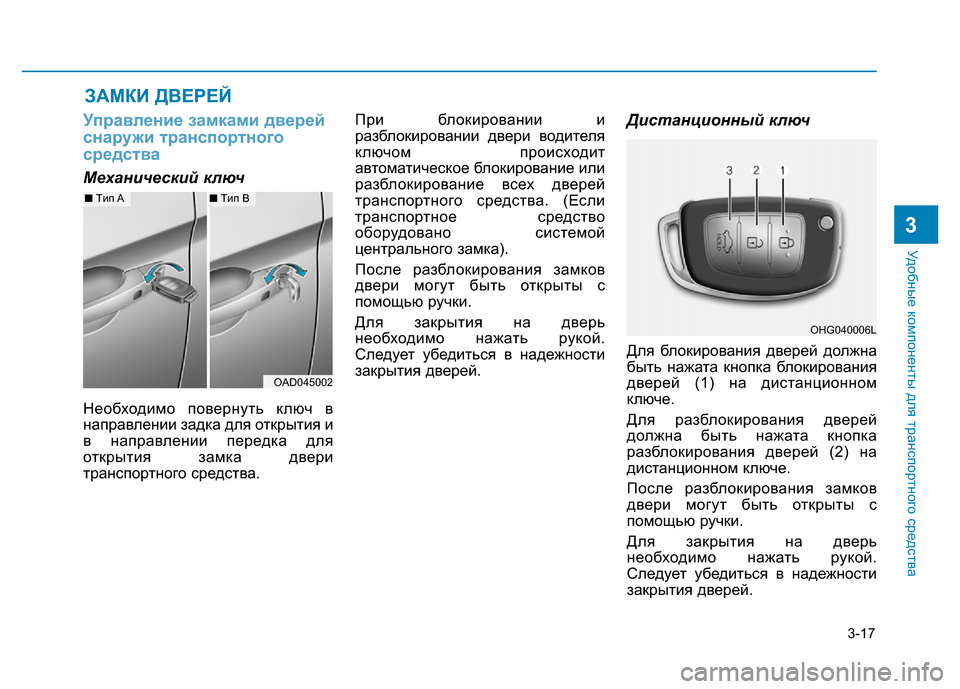 Hyundai Elantra 2017  Инструкция по эксплуатации (in Russian) 3-17
Удобные компоненты для транспортного средства
3
Управление замками дверей
снаружи транспортного
средств