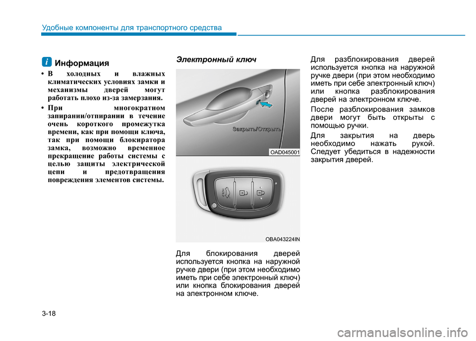 Hyundai Elantra 2017  Инструкция по эксплуатации (in Russian) 3-18
Удобные компоненты для транспортного средства
Информация
• В холодных и влажных
климатических условиях 