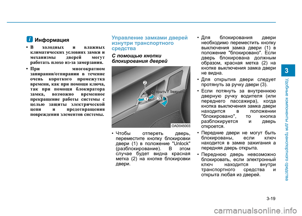 Hyundai Elantra 2017  Инструкция по эксплуатации (in Russian) 3-19
Удобные компоненты для транспортного средства
Информация
• В холодных и влажных
климатических условиях 