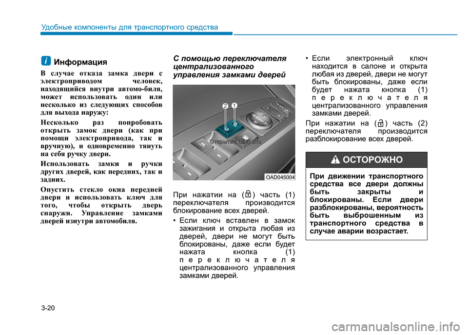 Hyundai Elantra 2017  Инструкция по эксплуатации (in Russian) 3-20
Удобные компоненты для транспортного средства
Информация
В случае отказа замка двери с
электроприводом ч