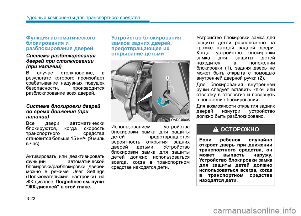 Hyundai Elantra 2017  Инструкция по эксплуатации (in Russian) 3-22
Удобные компоненты для транспортного средства
Функция автоматического
блокирования и
разблокирования д