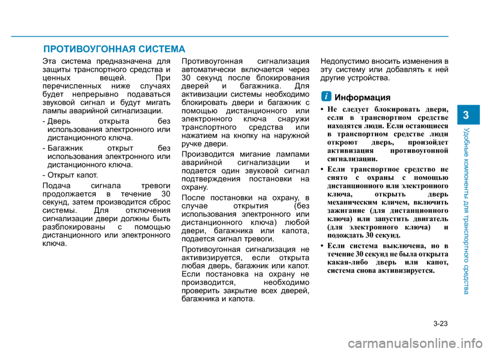 Hyundai Elantra 2017  Инструкция по эксплуатации (in Russian) 3-23
Удобные компоненты для транспортного средства
Эта система предназначена для
защиты транспортного средст