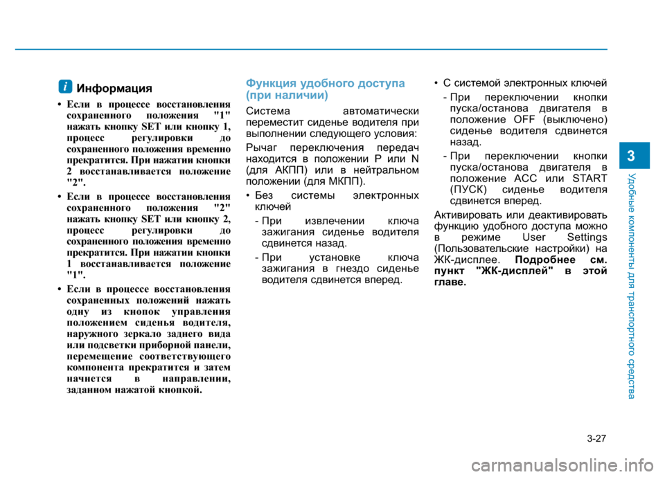 Hyundai Elantra 2017  Инструкция по эксплуатации (in Russian) 3-27
Удобные компоненты для транспортного средства
3
Информация
• Если в процессе восстановления
сохраненног