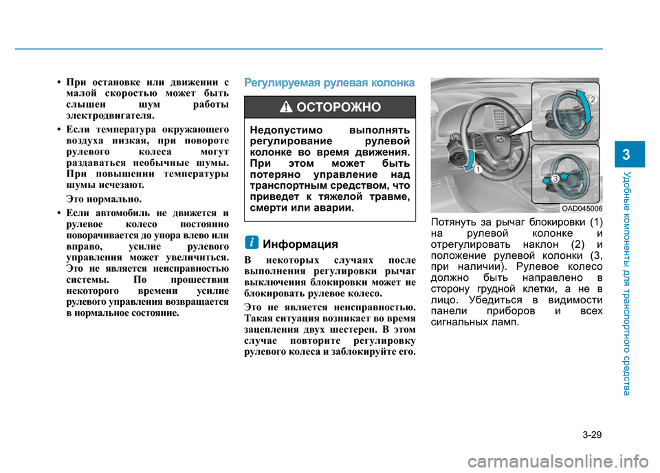 Hyundai Elantra 2017  Инструкция по эксплуатации (in Russian) 3-29
Удобные компоненты для транспортного средства
3
• При остановке или движении с
малой скоростью может быть