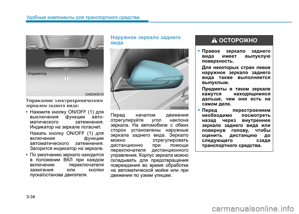 Hyundai Elantra 2017  Инструкция по эксплуатации (in Russian) 3-34
Удобные компоненты для транспортного средства
Управление электрохромическим
зеркалом заднего вида:
• На
