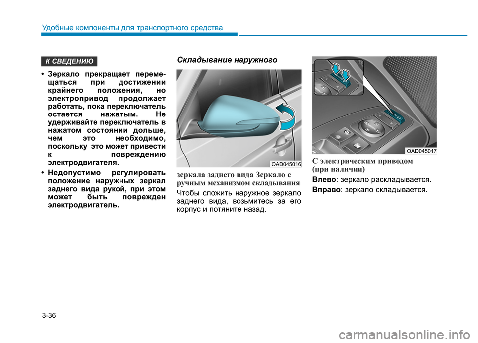 Hyundai Elantra 2017  Инструкция по эксплуатации (in Russian) 3-36
Удобные компоненты для транспортного средства
• Зеркало прекращает переме-
щаться при достижении
крайне
