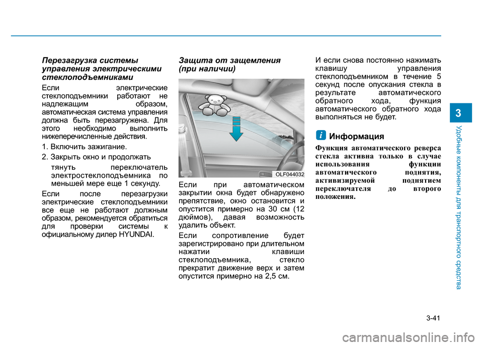Hyundai Elantra 2017  Инструкция по эксплуатации (in Russian) 3-41
Удобные компоненты для транспортного средства
3
Перезагрузка системы
управления электрическими
стеклопо