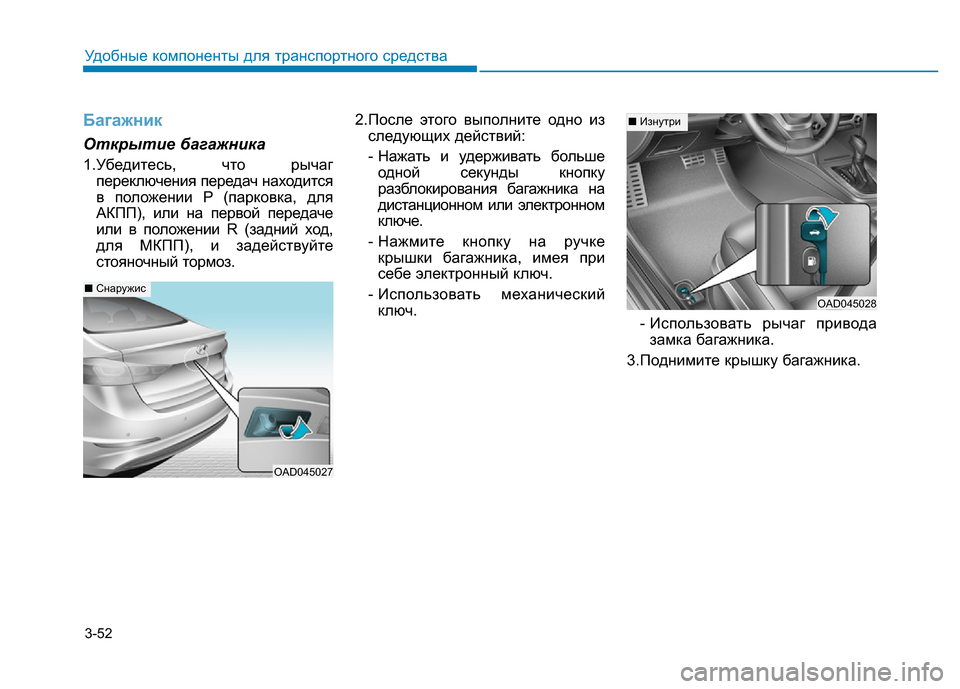 Hyundai Elantra 2017  Инструкция по эксплуатации (in Russian) 3-52
Удобные компоненты для транспортного средства
Багажник
Открытие багажника
1.Убедитесь, что рычаг
переклю