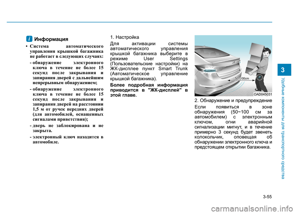 Hyundai Elantra 2017  Инструкция по эксплуатации (in Russian) 3-55
Удобные компоненты для транспортного средства
3
Информация
• Система автоматического
управления крышкой