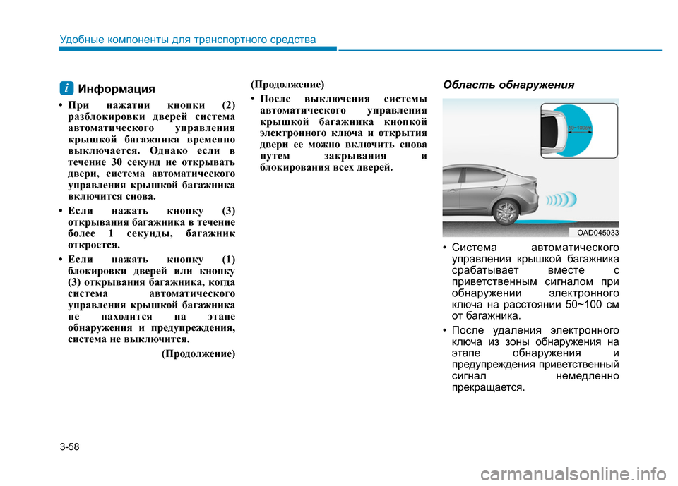 Hyundai Elantra 2017  Инструкция по эксплуатации (in Russian) 3-58
Удобные компоненты для транспортного средства
Информация
• При нажатии кнопки (2)
разблокировки дверей си