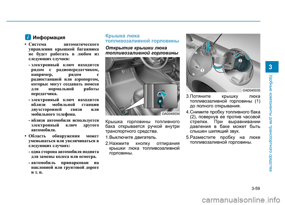 Hyundai Elantra 2017  Инструкция по эксплуатации (in Russian) 3-59
Удобные компоненты для транспортного средства
3
Информация
• Система автоматического
управления крышкой
