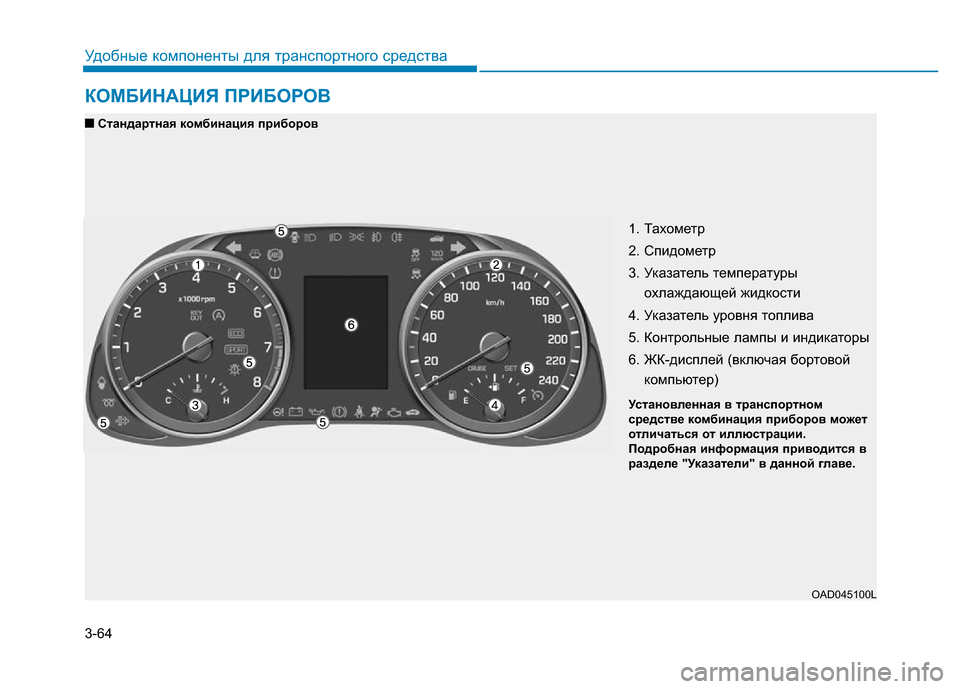Hyundai Elantra 2017  Инструкция по эксплуатации (in Russian) 3-64
Удобные компоненты для транспортного средства
КОМБИНАЦИЯ ПРИБОРОВ
1. Тахометр
2. Спидометр
3. Указатель тем