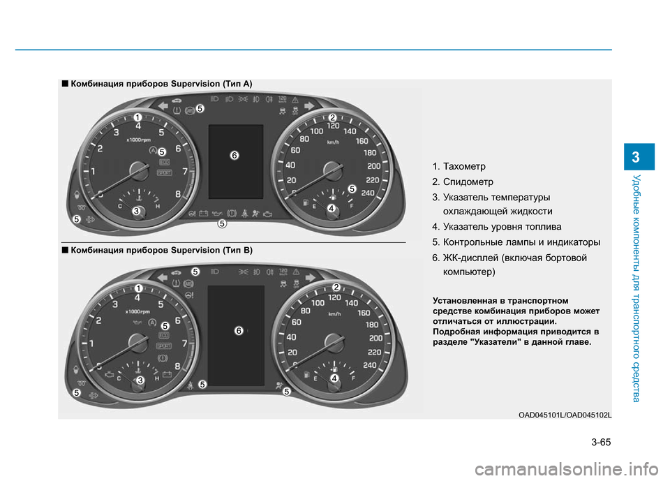 Hyundai Elantra 2017  Инструкция по эксплуатации (in Russian) 3-65
Удобные компоненты для транспортного средства
31. Тахометр
2. Спидометр
3. Указатель температуры
охлаждающе