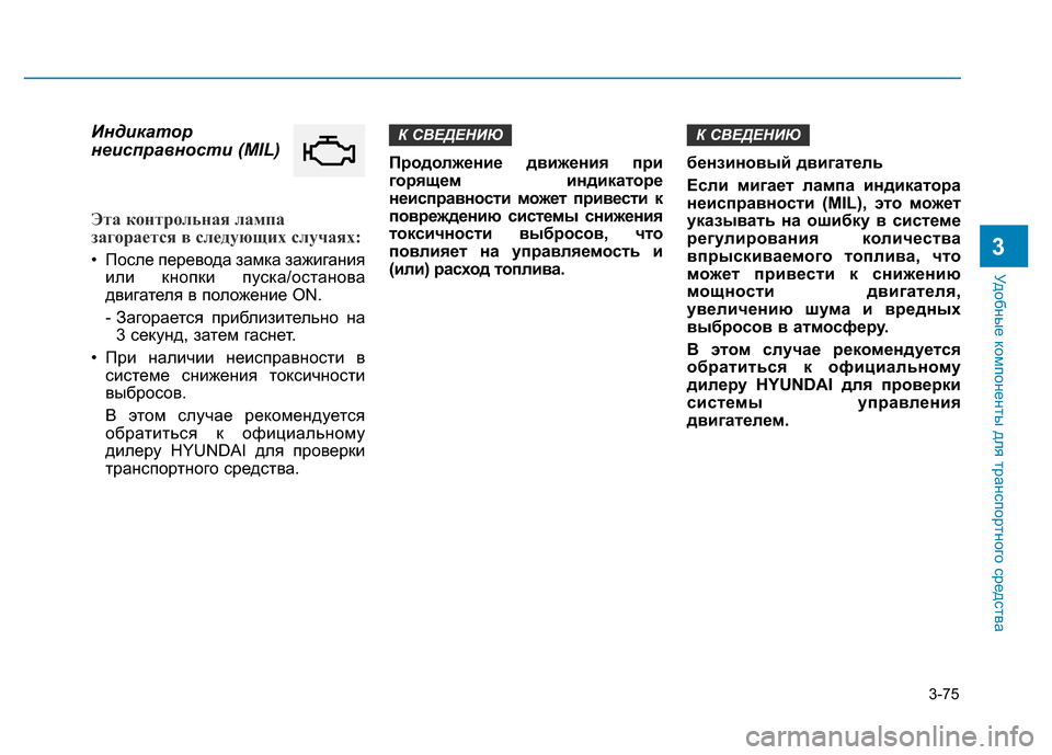 Hyundai Elantra 2017  Инструкция по эксплуатации (in Russian) 3-75
Удобные компоненты для транспортного средства
3
Индикатор
неисправности (MIL)
Эта контрольная лампа
загора