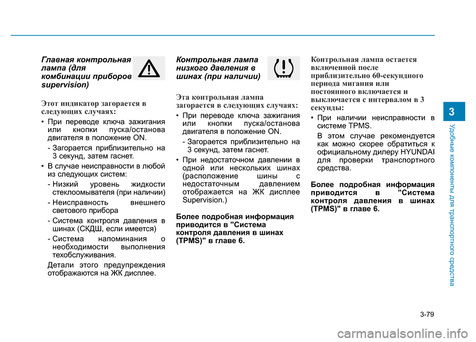 Hyundai Elantra 2017  Инструкция по эксплуатации (in Russian) 3-79
Удобные компоненты для транспортного средства
3
Главная контрольная
лампа (для
комбинации приборов
supervision