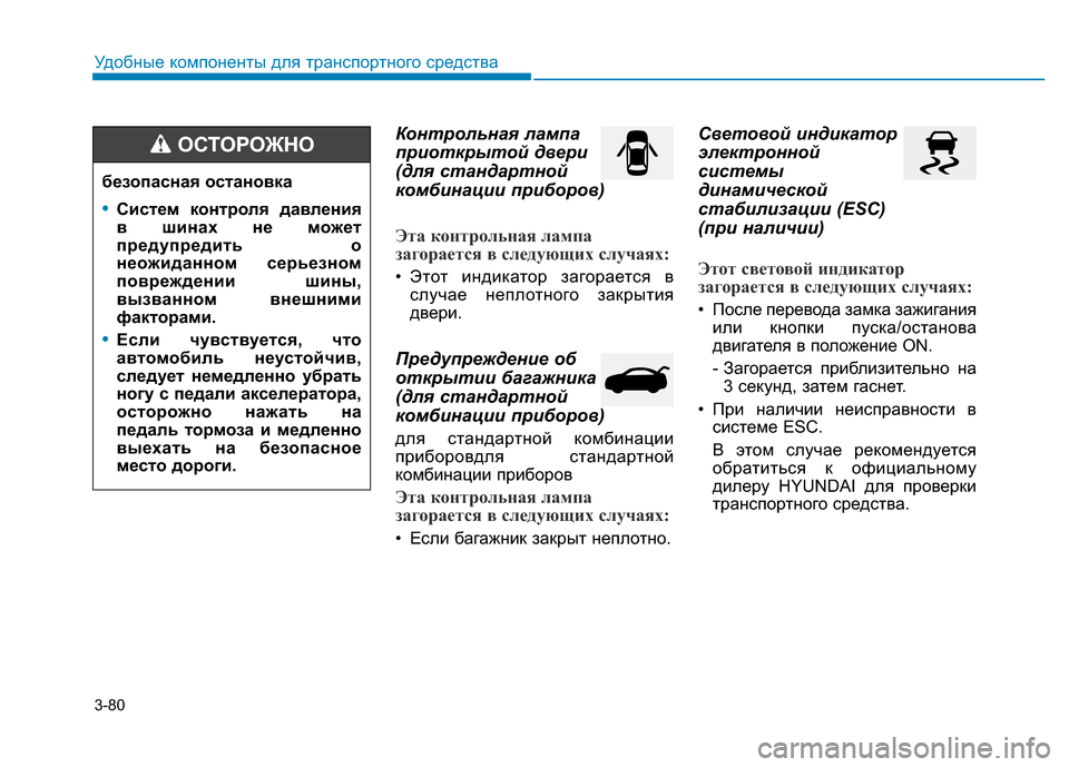 Hyundai Elantra 2017  Инструкция по эксплуатации (in Russian) 3-80
Удобные компоненты для транспортного средства
Контрольная лампа
приоткрытой двери
(для стандартной
комб